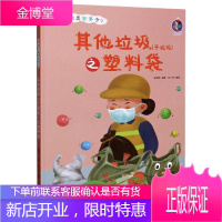 其他垃圾(干垃圾)之塑料袋张子剑工业技术9787558546877 垃圾处理儿童读物学龄前儿童