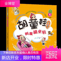 叫我胡童鞋(注音版)李慧星中小学教辅9787555024033 儿童故事作品集马来西亚现代少儿读物