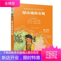 绿山墙的安妮露西·莫德·蒙格玛丽童书9787558410499 儿童文学长篇小说加拿大现代小学生