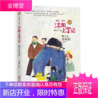 沐阳上学记:美绘·注音:裤子人不拉拉萧萍童书9787533952471 儿童文学作品集中国当代