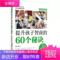 提升孩子智商的60个秘诀-越教越智慧周周家教9787569905304 智商儿童教育通俗读物