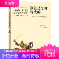 钢铁是怎样炼成的尼古拉·奥斯特洛夫斯基中小学教辅9787552556667 长篇小说苏联岁