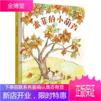 索菲的小葫芦(奇想国当代)帕特·齐特罗·米勒安妮·维尔斯童书9787513574990 图画故事美国