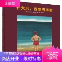 长达后,我要当海豹尼古拉斯·海德巴赫童书9787549588572 图画故事德国现代学龄前儿童