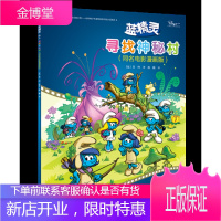 寻找神秘村：同名电影漫画版贝约童书9787544848114 漫画连环画比利时现代