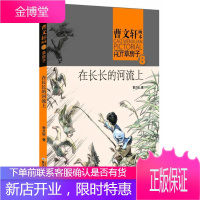 在长长的河流上-曹文轩画本房子-8曹文轩童书9787535399175 儿童文学长篇小说中国当代