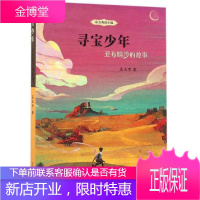 寻宝少年-亚布晴沙的故事吴玉中童书9787556817672 儿童文学长篇小说中国当代