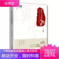 汉字文化的魅力-那些隐藏在汉字背后的个和故事沧浪社会科学9787301281215 汉字文化研究