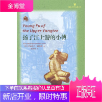 扬子江上游的小傅伊丽莎白·路易斯童书9787532945030 儿童文学长篇小说美国现代