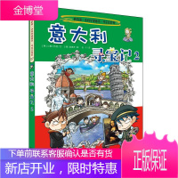 意大利寻宝记:2小熊工作室姜境孝童书9787539187044 漫画连还画韩国现代