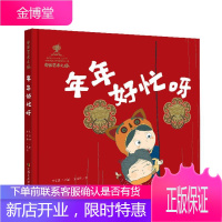 年年好忙呀王冰清童书9787558045585 儿童故事图画故事中国当代学龄前儿童