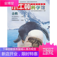 企鹅-小牛顿科学馆-全新升级版台湾牛顿出版股份有限公司童书9787544848978 企鹅目少年读物