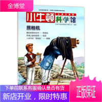 照相机-小牛顿科学馆-全新升级版本书委会童书9787544849333 照相机少年读物