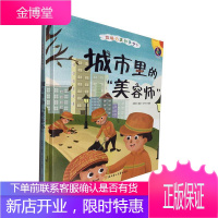城市里的“美容师”者_林晓慧责_陶然刘聪聪绘画_考试9787558544934 垃圾处理儿童读物学龄