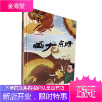 画龙点睛者_林晓慧责_陶然石晓磊绘画_童书9787558544767 儿童故事图画故事中国当代学龄前