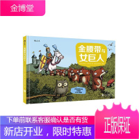 永远永远永远乐观的七只小矮熊:金腰带与女巨人埃米尔·布拉沃童书9787550271265