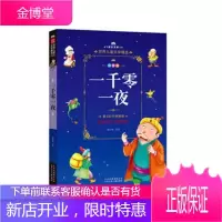 一千零一夜麻壮春改写童书9787530149393 民间故事作品集阿拉伯半岛地区