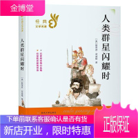人类群星闪耀时斯蒂芬·茨威格童书9787305231841 历史人物列传世界小学生
