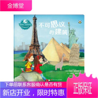 (定制)不可思议的建筑/WANT TO KNOW科普图画书系列乔舒亚·道格拉斯童书978753659