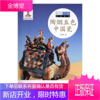 陶烟五色中国瓷彭晓云童书9787530155080 陶瓷艺术工艺美术史中国青少年读