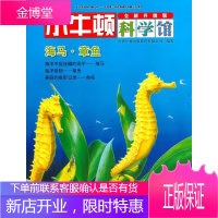 海马.章鱼-小牛顿科学馆-全新升级版台湾牛顿出版股份有限公司童书9787544848930 海马属儿