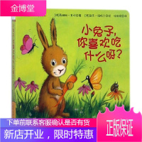 宝宝认知系列:小兔子,你喜欢吃什么呀?苏珊娜·韦伯童书9787531573074