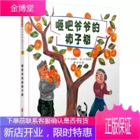 咂吧爷爷的柿子树——(启发童书馆出品)文须藤麻江图织茂恭子童书9787559604873