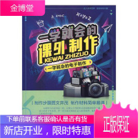 一学就会的电子制作刘青廷改电子与通信9787542770707 电子器件制作青少年读物