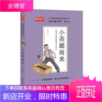 小英雄雨来管桦中小学教辅9787570116409 儿童文学长篇小说中国当代小学生