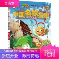 植物大战僵尸2武器秘密之中国名城漫画·敦煌 银川笑江南童书9787514856354 岁