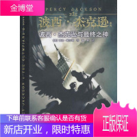 波西·杰克逊与最终之神雷克·莱尔顿青春文学9787544812429 儿童文学长篇小说美国现代青年