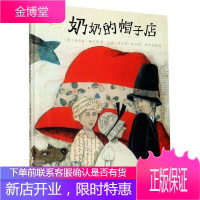 奶奶的帽子店(精)/逆商培养系列/班石心灵成长绘本海因兹·雅尼希童书9787536599215 儿童