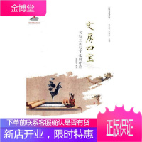 文房四宝:书写工具与文化的呼应柴建华文化9787541766183 文化用品研究中国