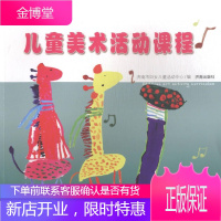 儿童美术活动课程济南市妇女儿童活动中心童书9787548812722 绘画技法儿童读物