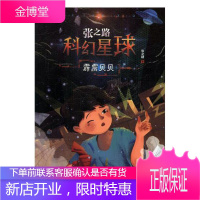 张之路科幻星球:霹雳贝贝懒兔子童书9787570702794 儿童小说科学幻想小说中国当代