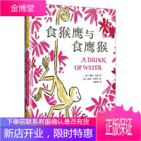 食猴鹰与食鹰猴(精)约翰·尤曼童书9787544299329 儿童故事图画故事英国现代少儿