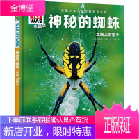 神秘的蜘蛛(丝线上的猎手珍藏版)(精)/德国少年儿童百科知识全书/WAS IST WAS雅丽珊德拉·