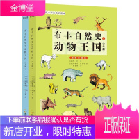 布丰自然史之动物王国:插图典藏版乔治·布封童书9787548440833 自然科学史世界少年读物岁