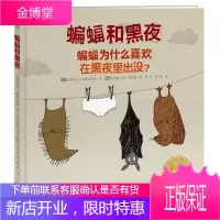 蝙蝠和黑夜:蝙蝠为什么喜欢在黑夜里出没？米夏埃尔·埃斯科菲耶童书9787556083145