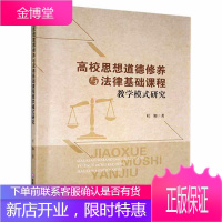 高校思想道德修养与法律基础课程教学模式研究杜铷社会科学9787550427600