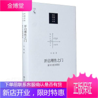 开启理之门(笛卡尔哲学研究)(精)/当代中国人文大系冯俊哲学9787300288930 笛卡尔哲学思