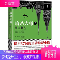 暗杀大师2:英国刺客(横扫37国的重磅悬疑小说!)丹尼尔·席尔瓦小说9787559416710