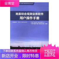 地面综合观测业务软件用户操作手册:关联版本:ISOS Ver2.0.0.0气象探测中心科学与自然97