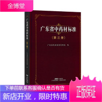 广东省中药材标准(第三册)广东省药品监督管理局医学9787535970340 中药材标准广东汇
