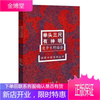 举头三尺有神明:漫步乡野庙会岳永逸文化9787532955700 庙会风俗研究华北地区