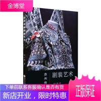 苏州传统剧装艺术胡小燕艺术9787567220881 剧装戏剧艺术研究苏州普通大众