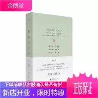 旅行之道:来自路上的启示保罗·索鲁文学9787559818751 游记作品集美国现代普通大众