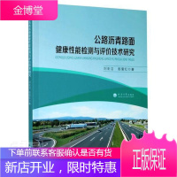 公路沥青路面健康性能检测与评价技术研究刘圣洁工业技术9787563066193 沥青路面质量检验研究