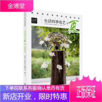 生活四季花艺之夏/欧洲花艺名师的创意奇思者_创意花艺辑部责_印芳王全者家居9787521907728