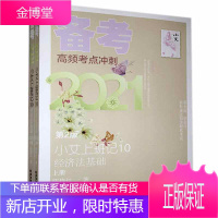 小艾上班记:10:备考2021:经济法基础陈艳红经济9787565441110